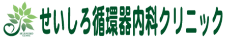 せいしろ循環器内科クリニック